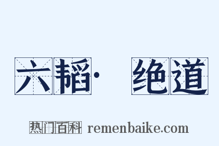 六韬·绝道是什么意思的图片